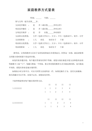 家庭教养方式量表(EMBU)