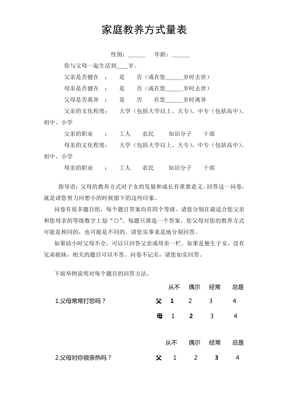 家庭教养方式量表(EMBU)及评分标准_第1页