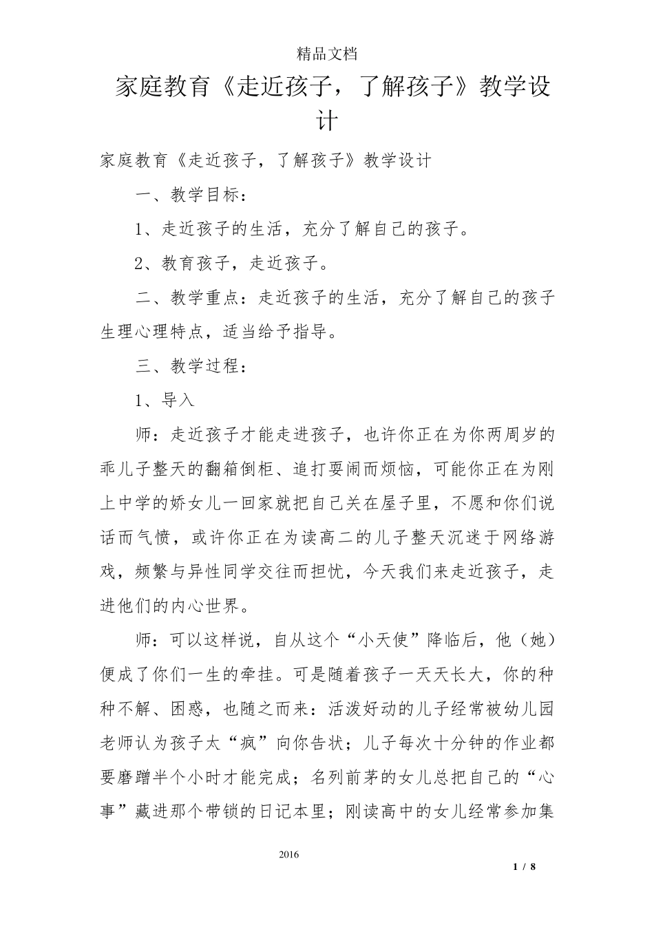家庭教育《走近孩子,了解孩子》教学设计_第1页