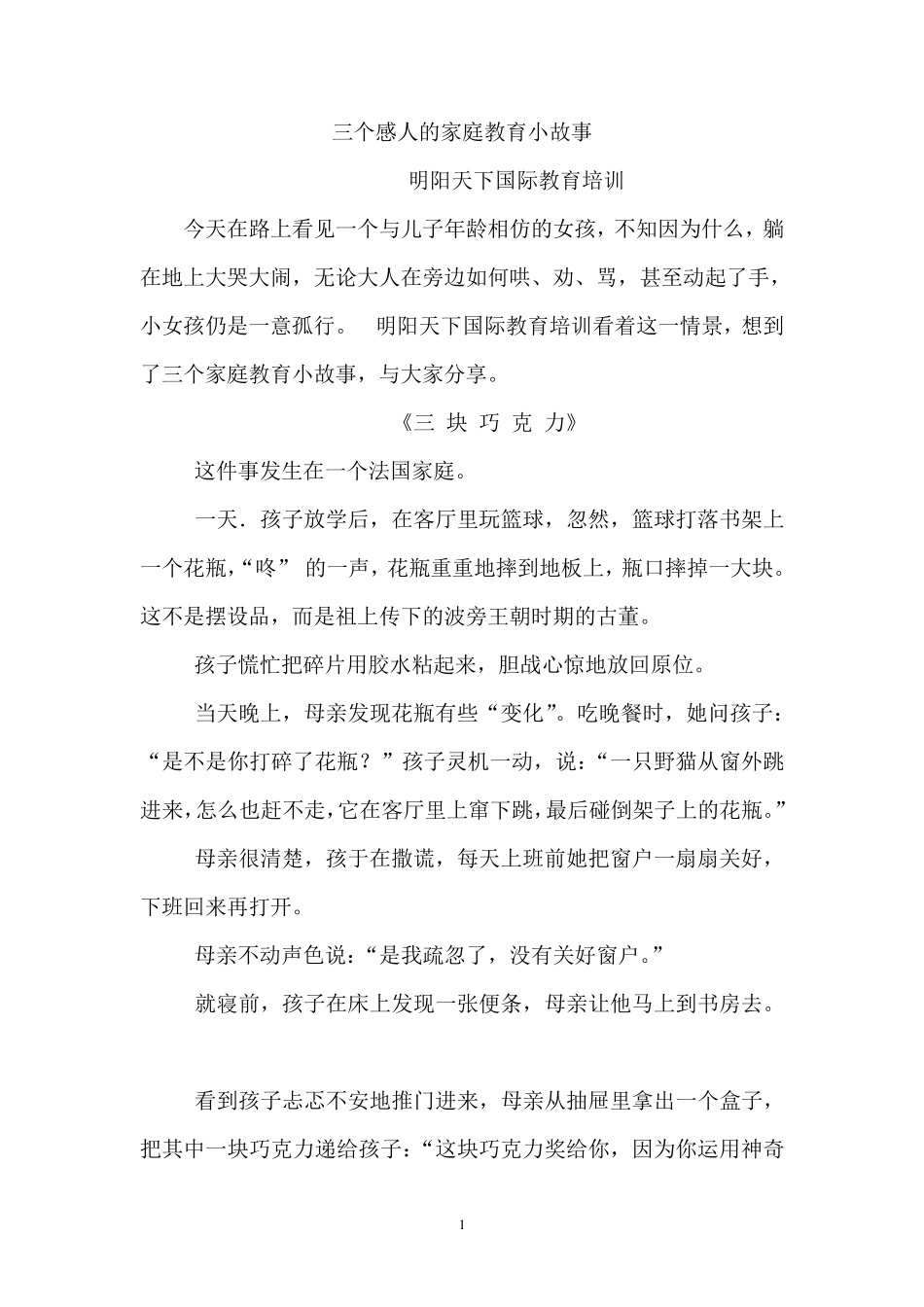 家庭教育三个感人的家庭教育小故事_第1页