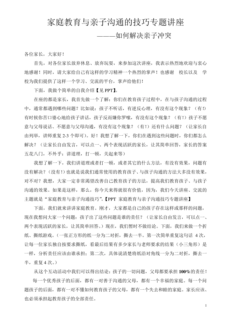 家庭教育与亲子沟通公益讲座讲稿_第1页