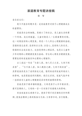 家庭教育专题讲座稿