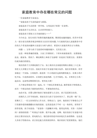 家庭教育中存在哪些常见的问题