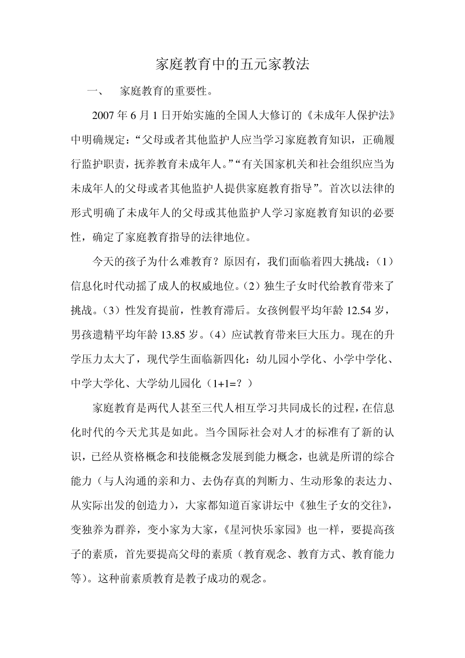 家庭教育中的五元家教法_第1页