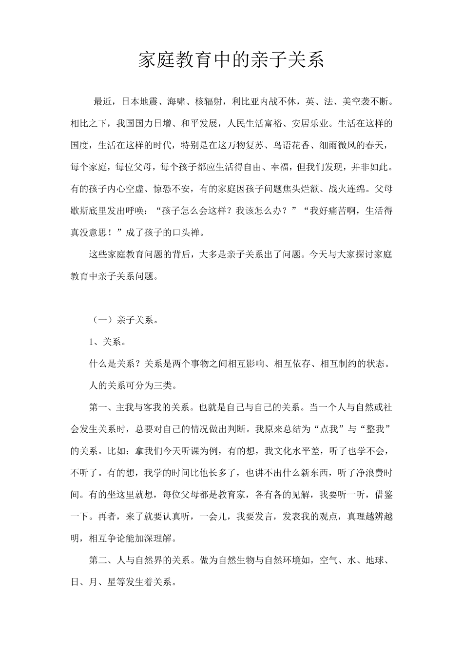 家庭教育中的亲子关系_第1页