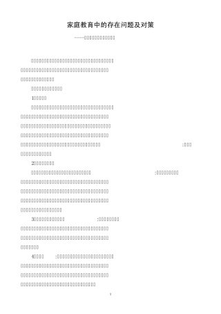 家庭教育中的存在问题及对策