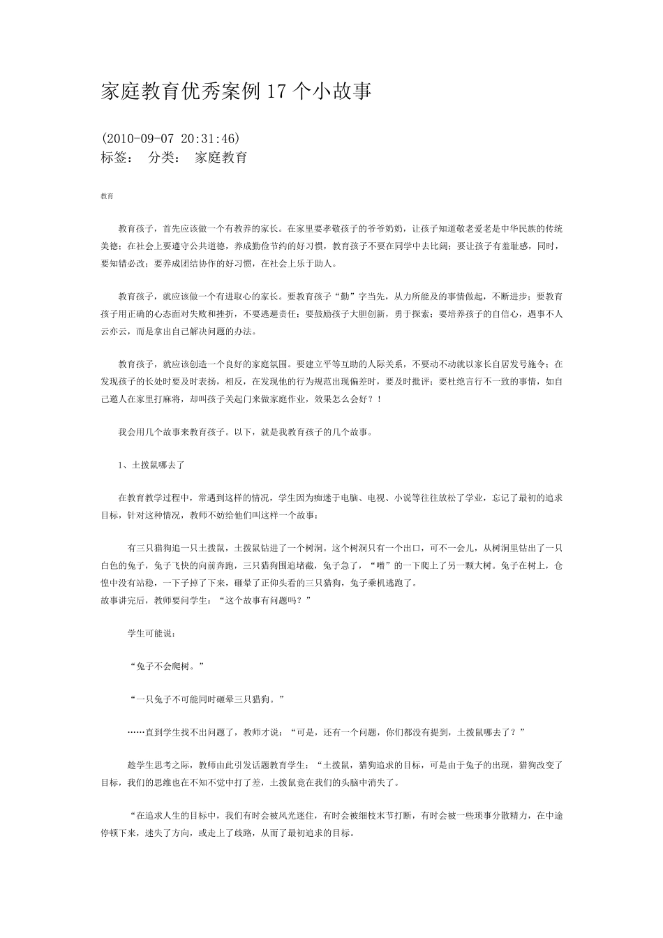 家庭教育优秀案例17个小故事_第1页