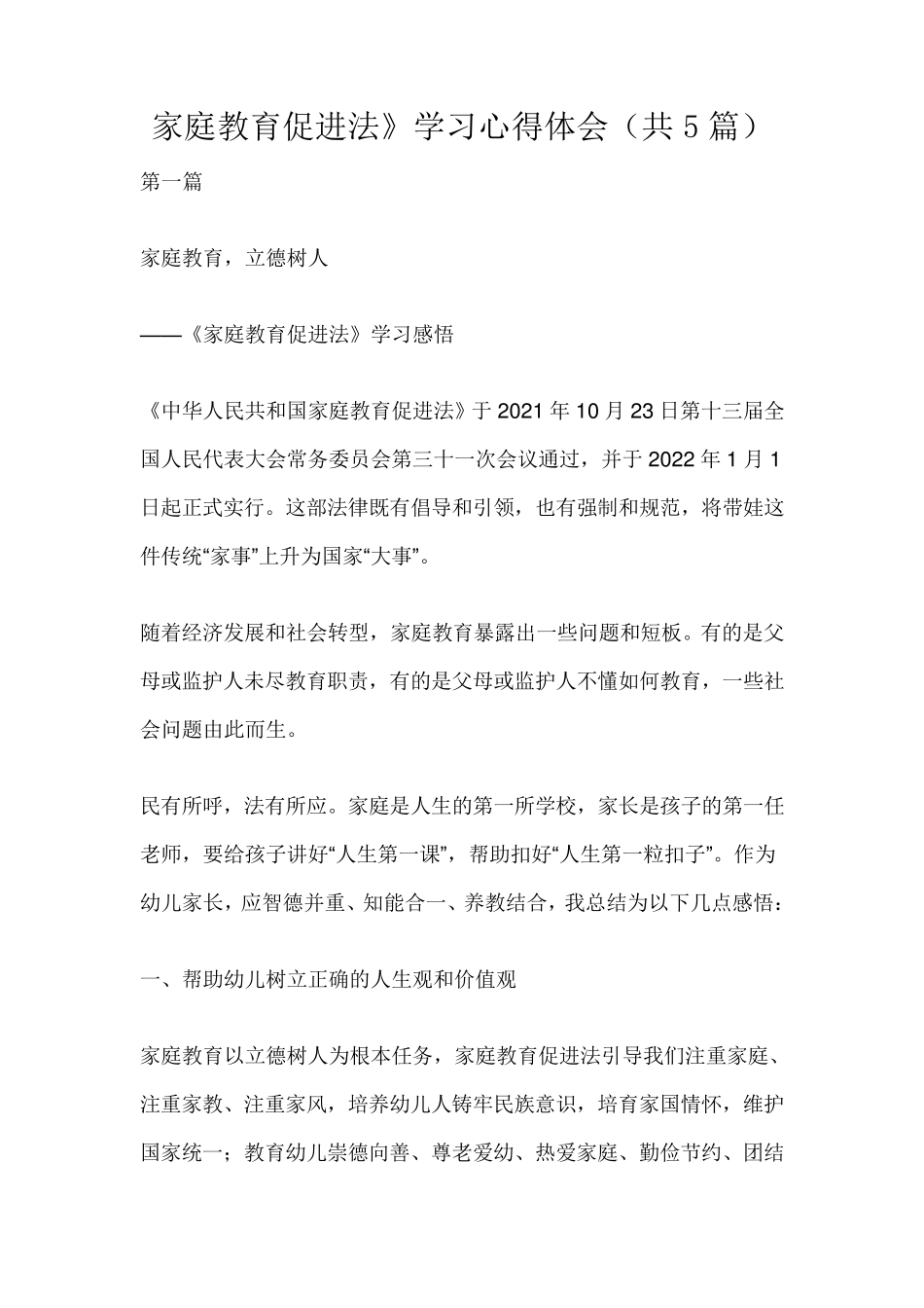 家庭教育促进法》学习心得体会_第1页