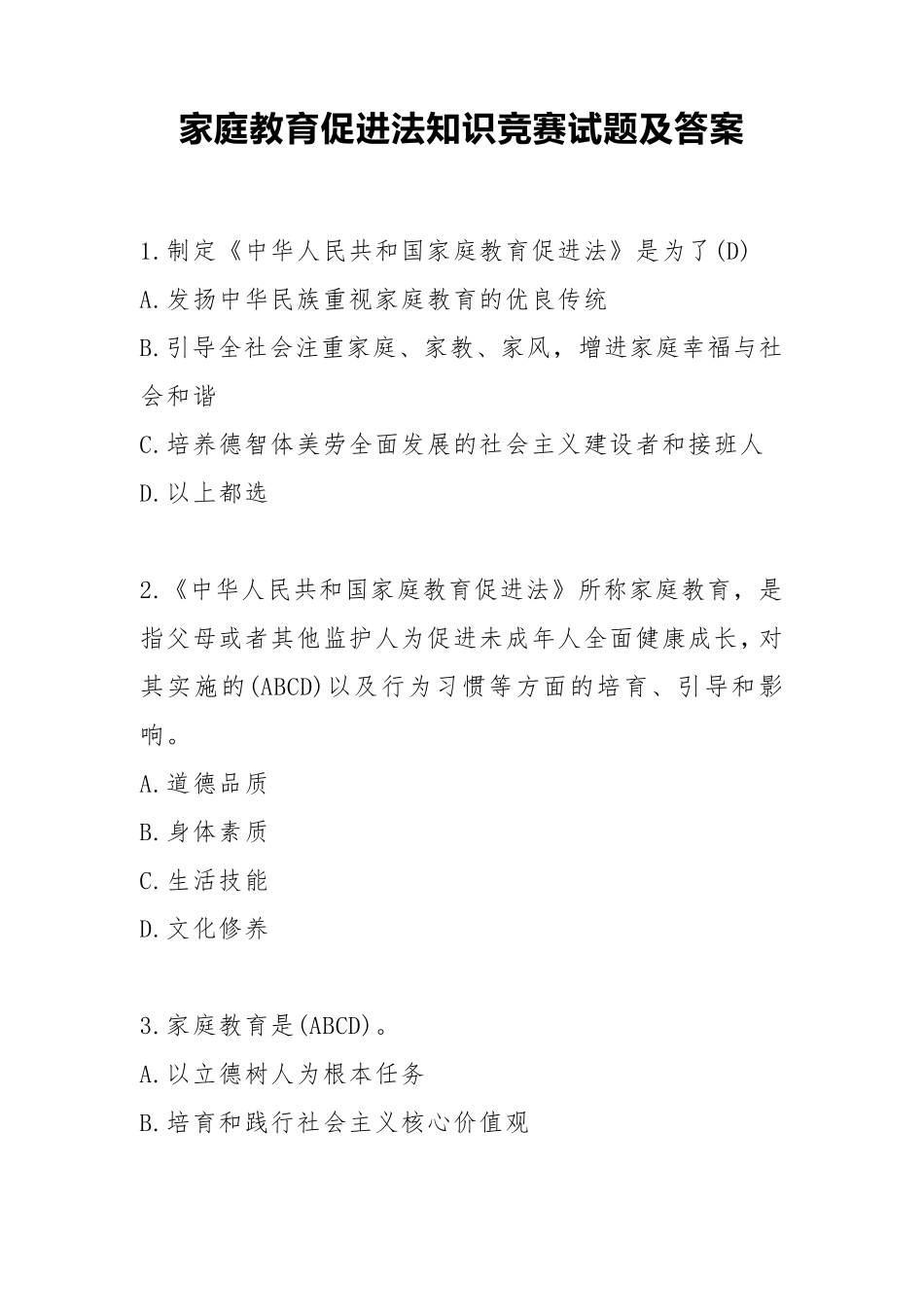 家庭教育促进法知识竞赛试题及答案_第1页