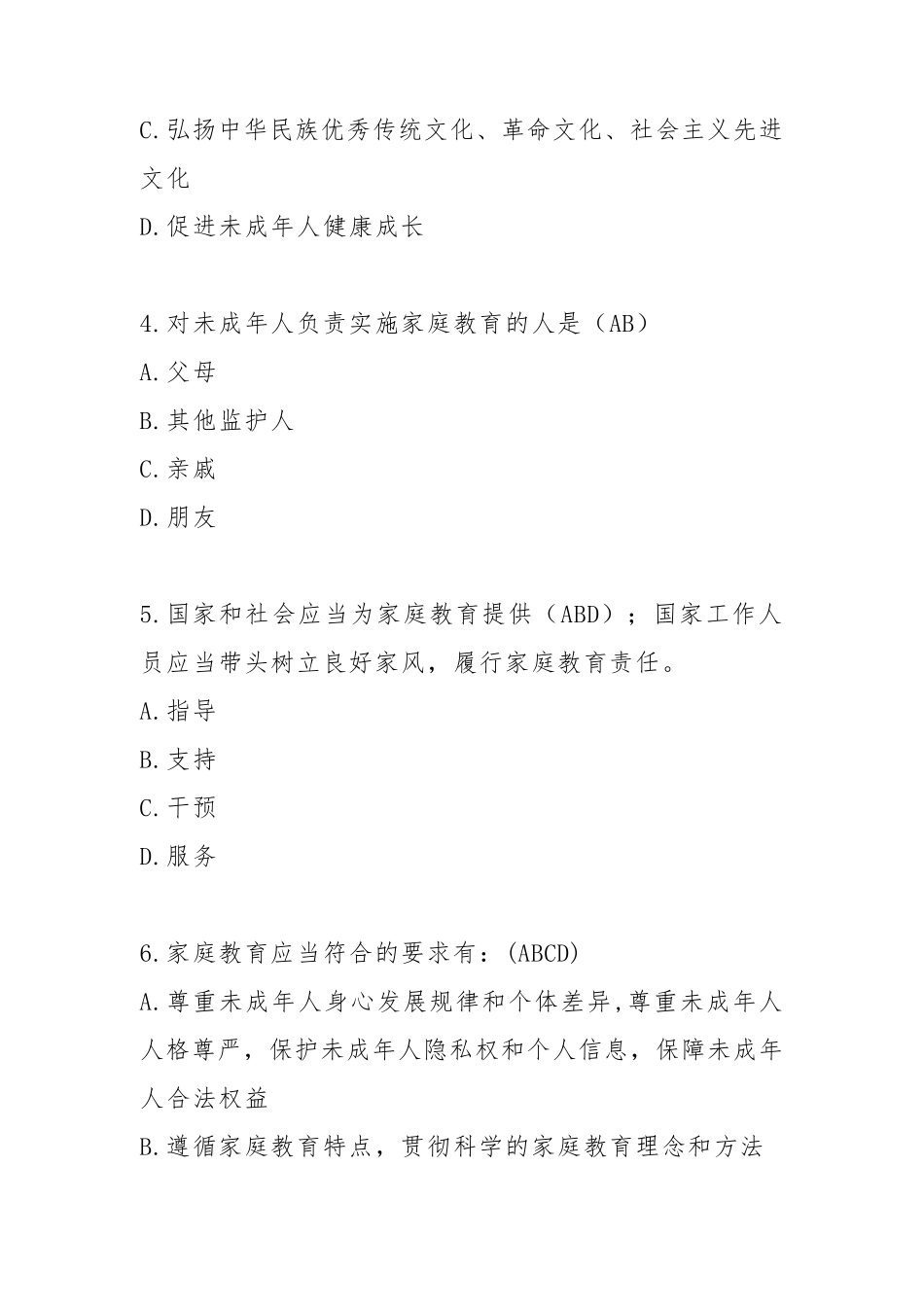 家庭教育促进法知识竞赛试题及答案_第2页