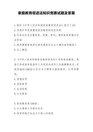家庭教育促进法知识竞赛试题及答案