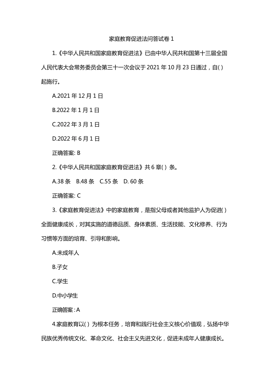 家庭教育促进法问答试卷1_第1页