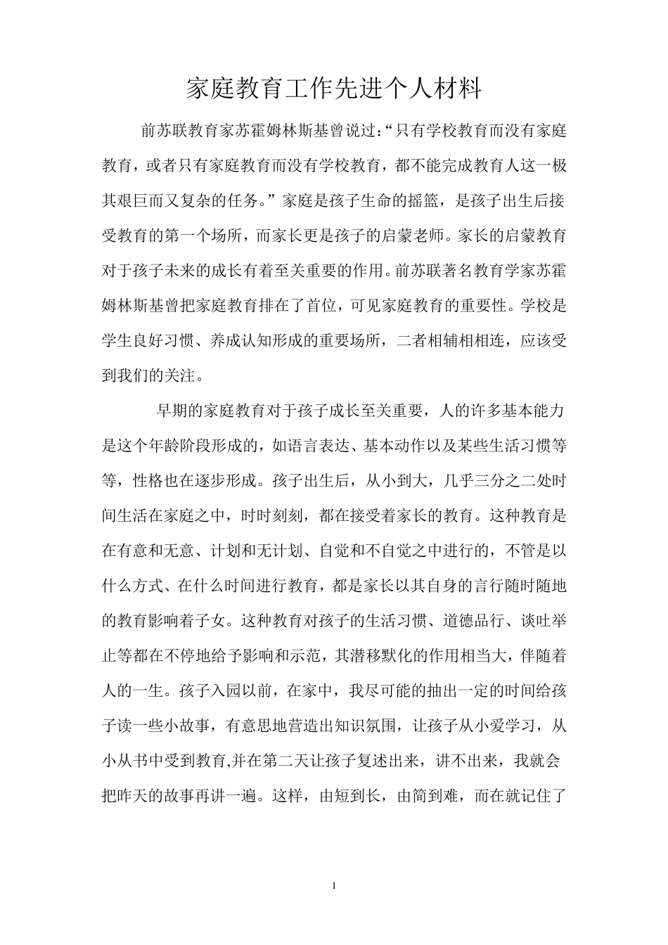 家庭教育先进工作者事迹材料_第1页