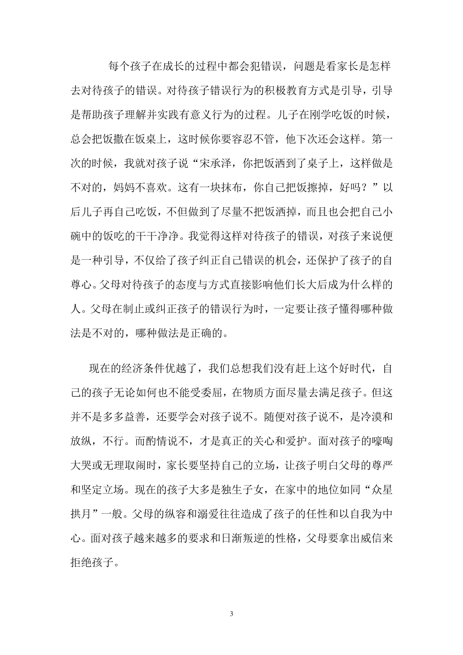 家庭教育先进工作者事迹材料_第3页