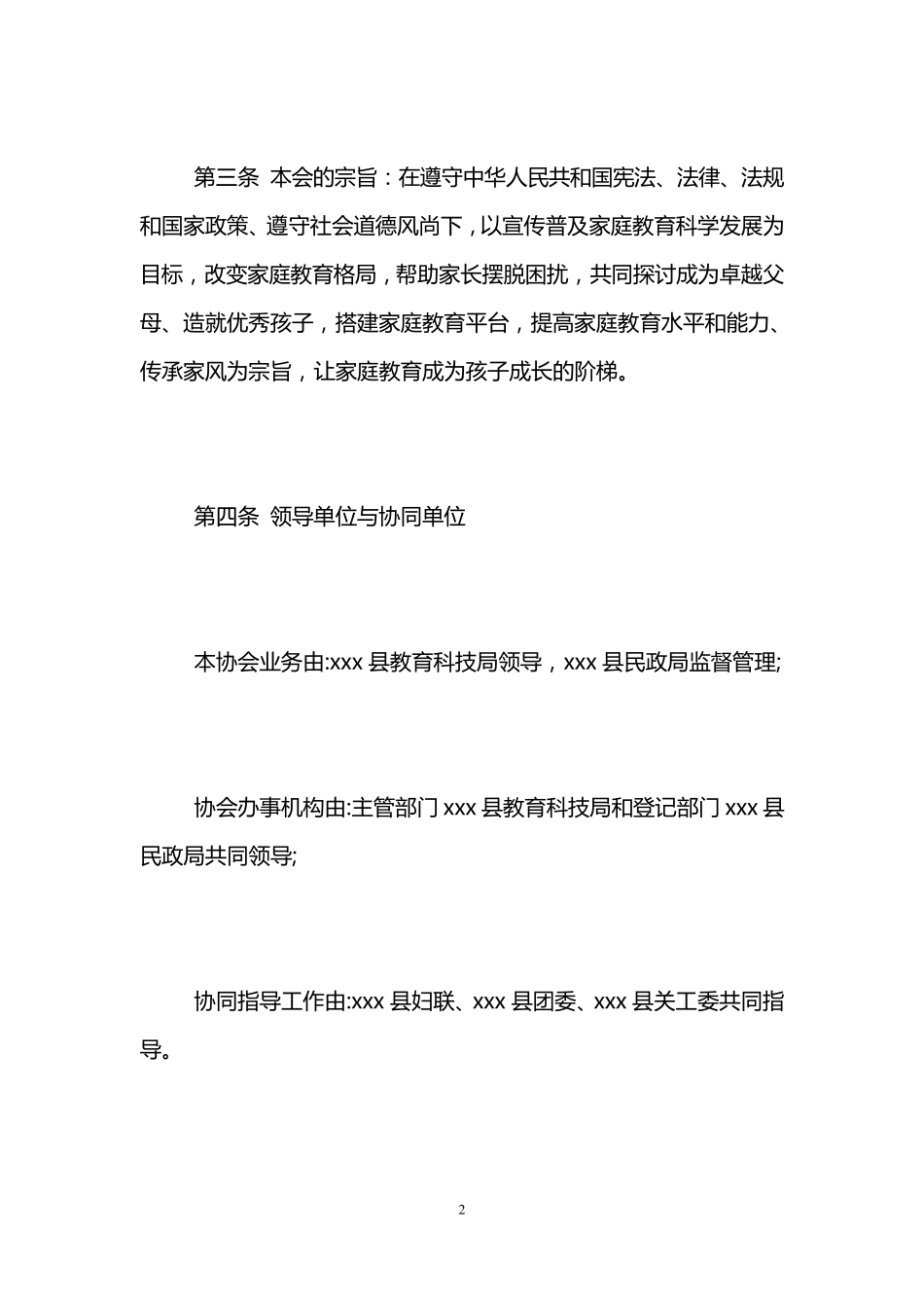 家庭教育协会章程_第2页