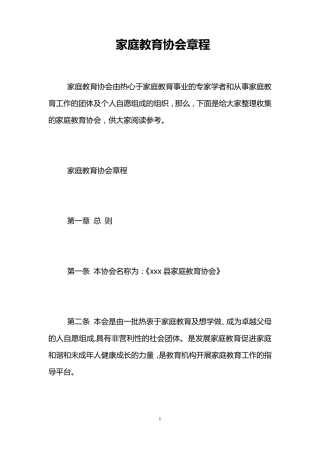 家庭教育协会章程