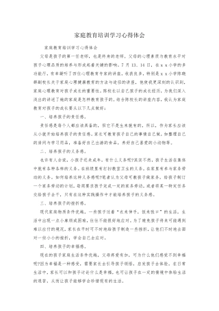 家庭教育培训学习心得体会
