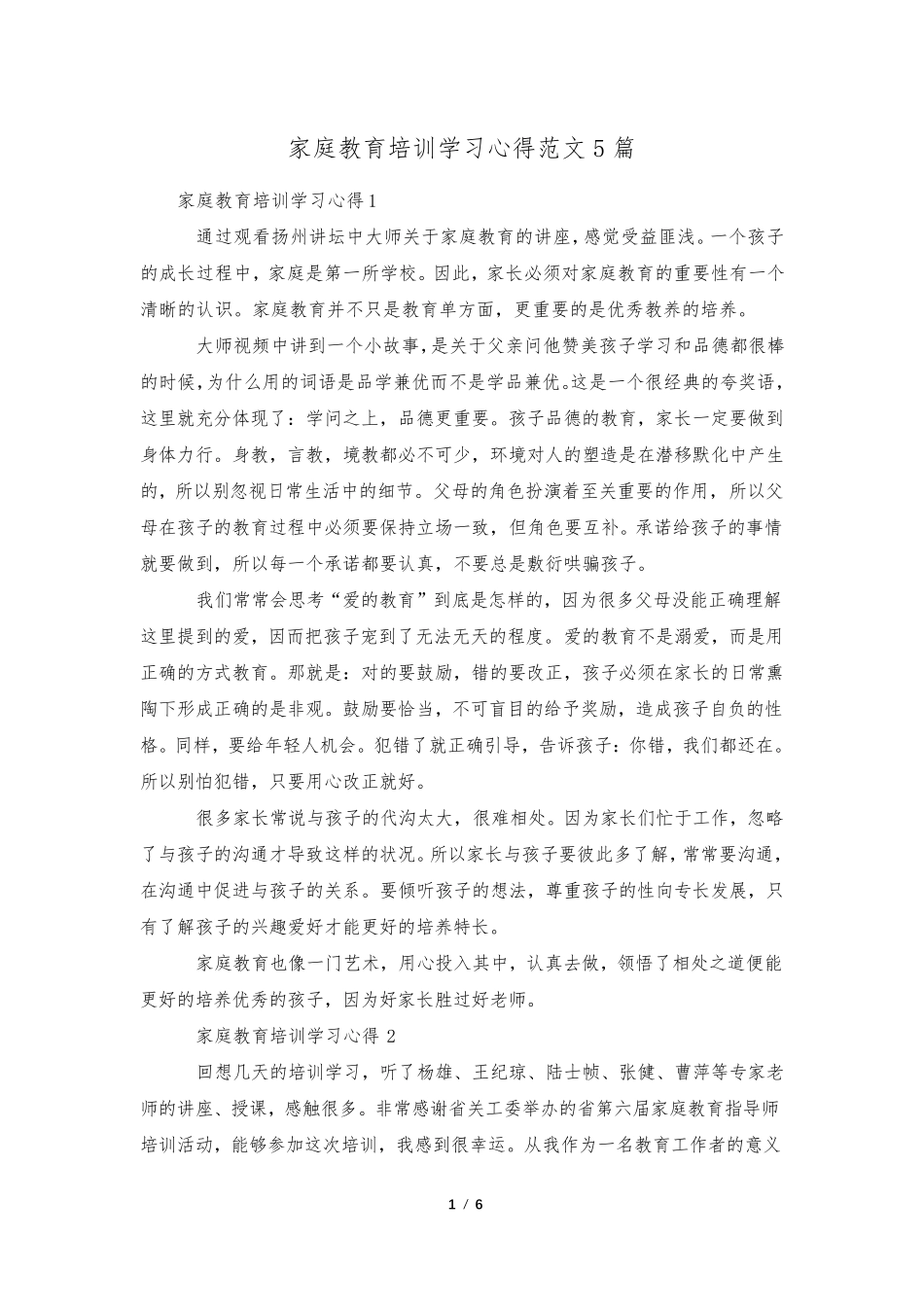 家庭教育培训学习心得范文5篇_第1页