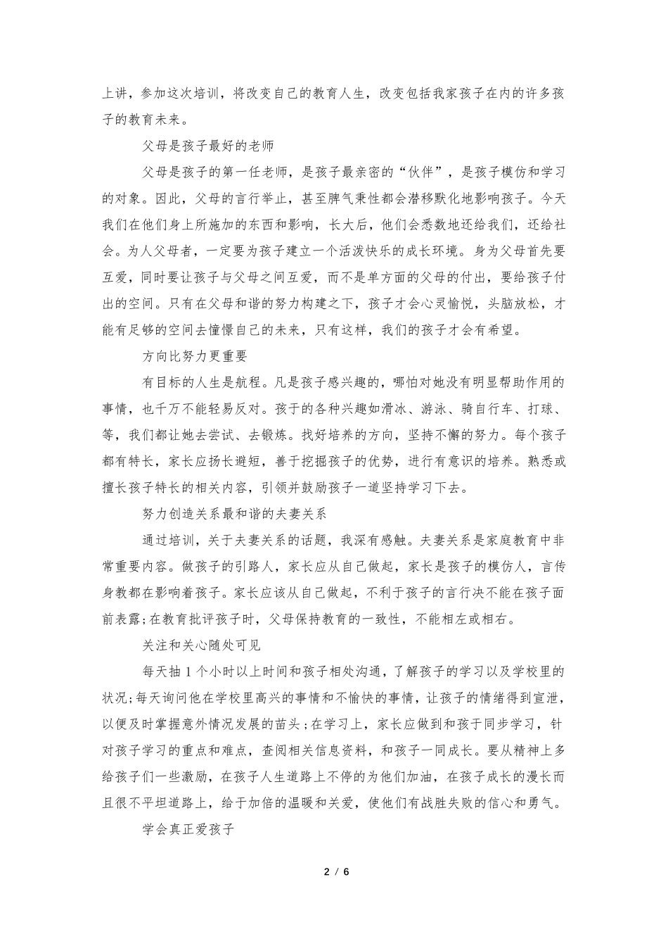 家庭教育培训学习心得范文5篇_第2页