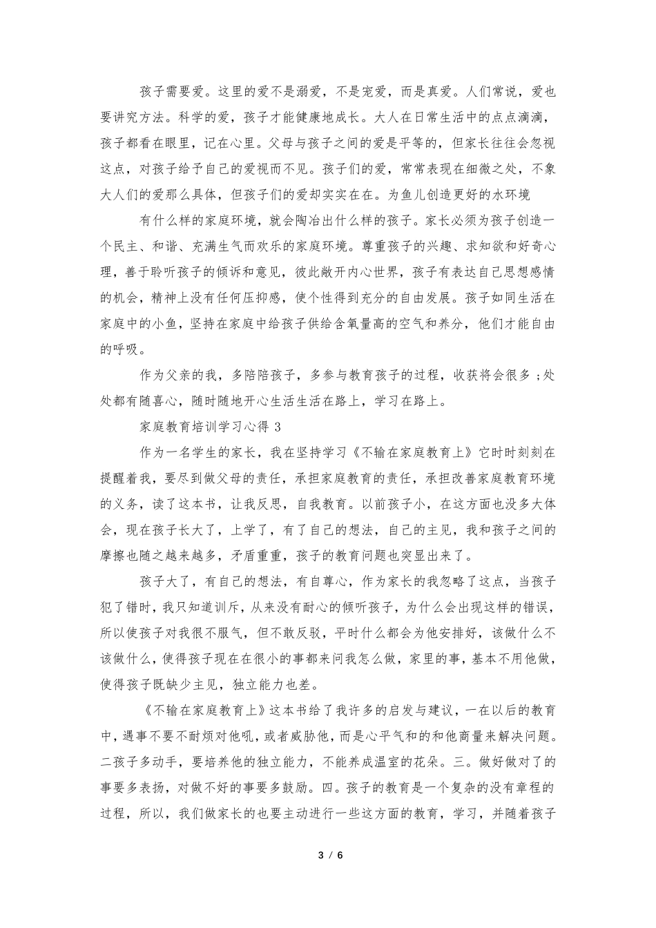 家庭教育培训学习心得范文5篇_第3页