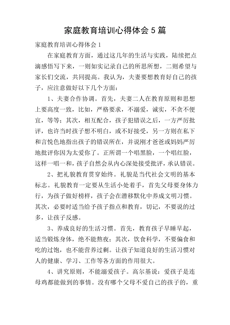 家庭教育培训心得体会5篇_第1页