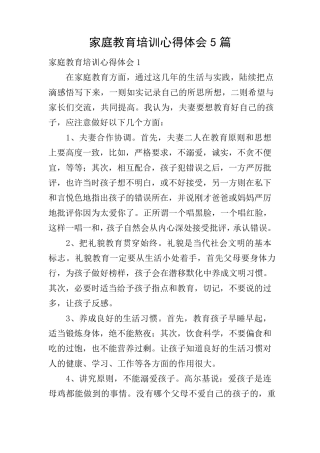 家庭教育培训心得体会5篇