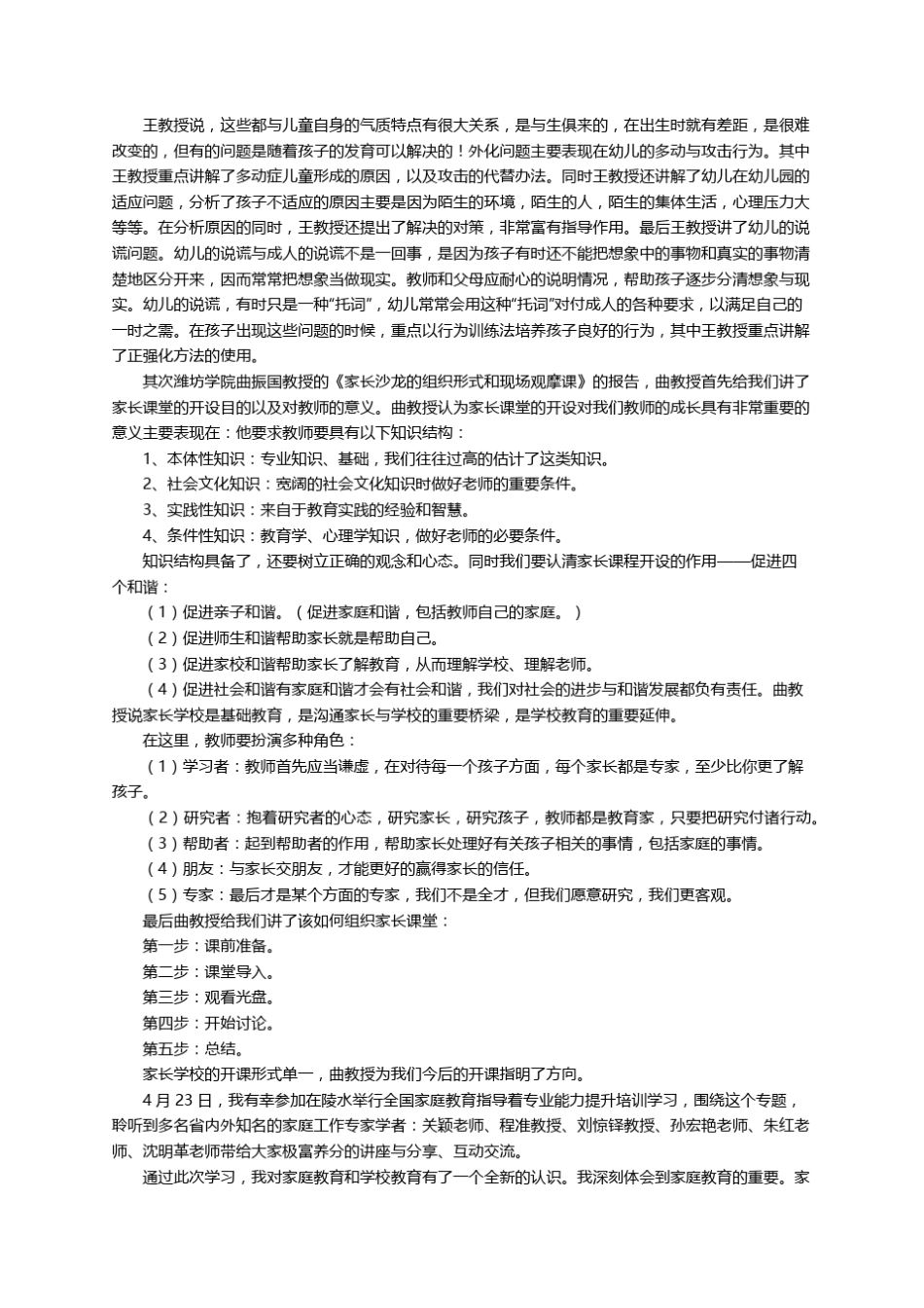 家庭教育培训心得体会范文(8篇)_第3页