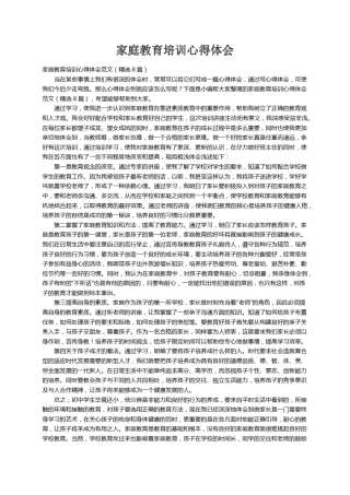 家庭教育培训心得体会范文(8篇)