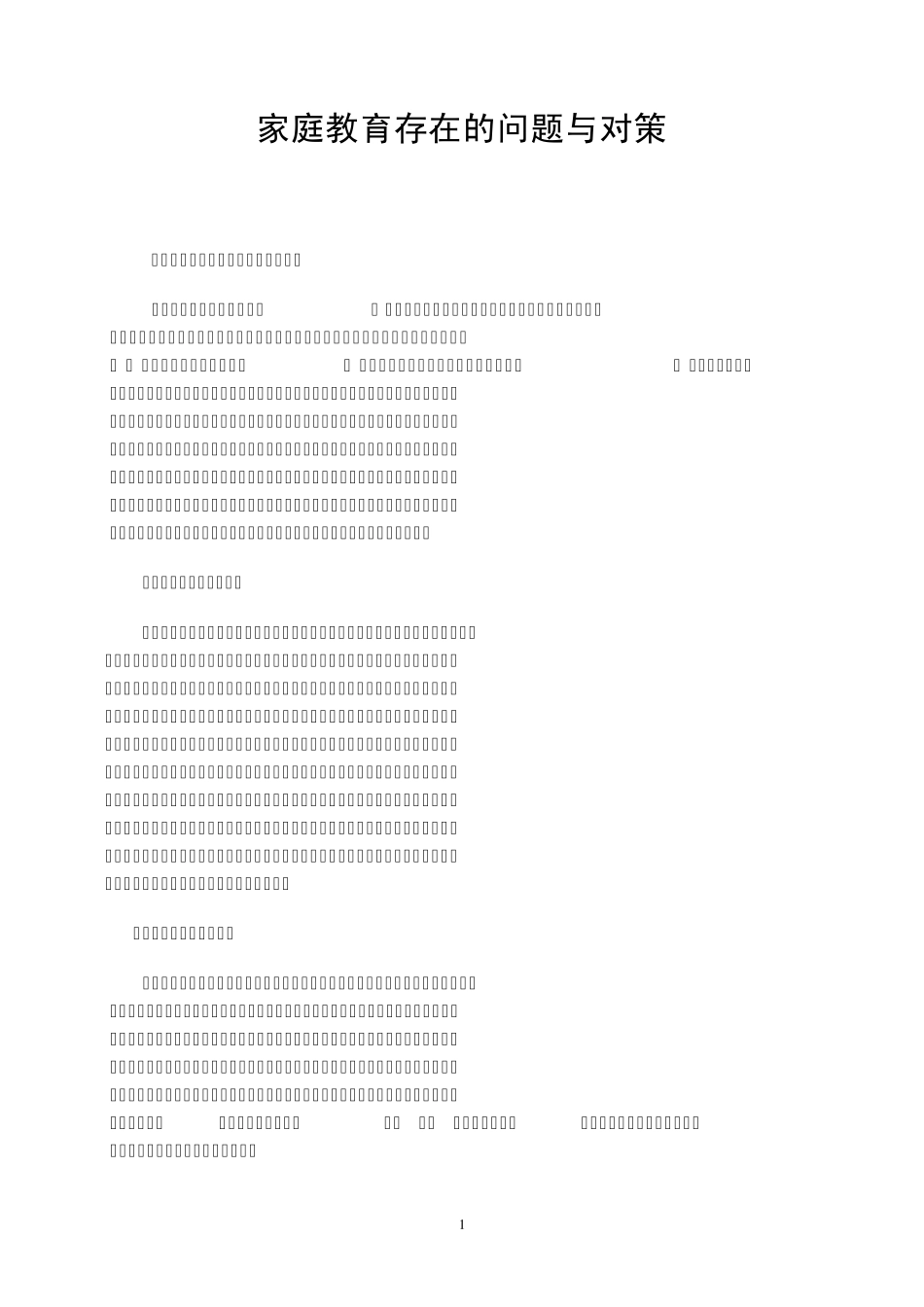 家庭教育存在的问题与对策_第1页