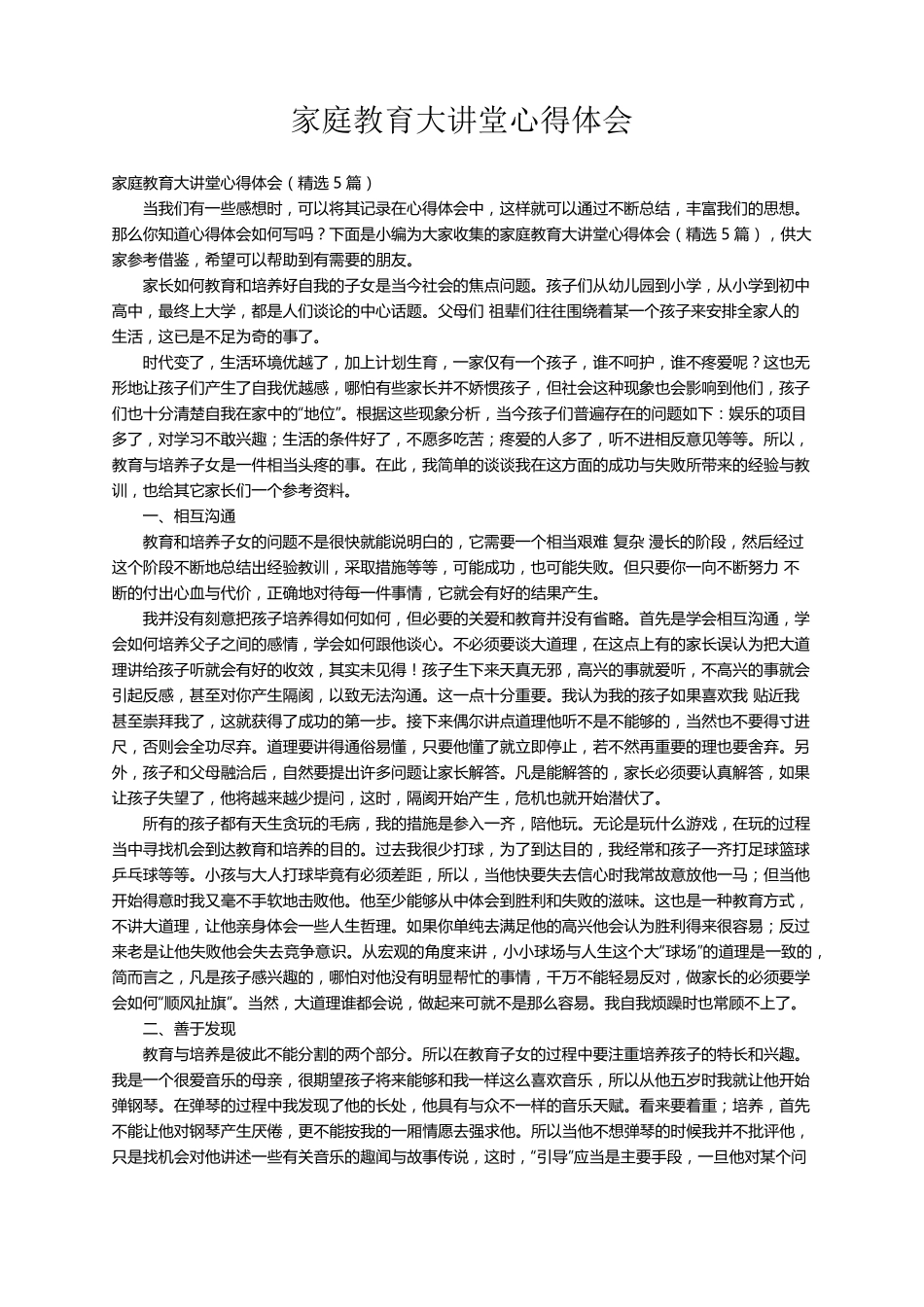 家庭教育大讲堂心得体会(5篇)_第1页