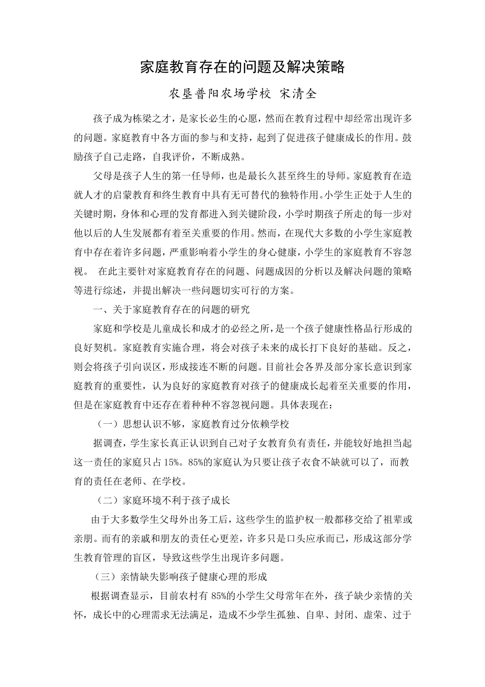 家庭教育存在的问题及解决策略_第1页