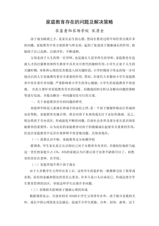 家庭教育存在的问题及解决策略