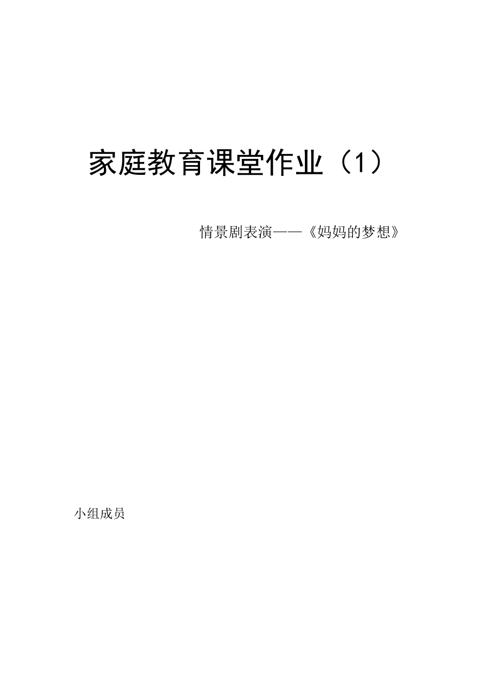 家庭教育学剧本_第1页