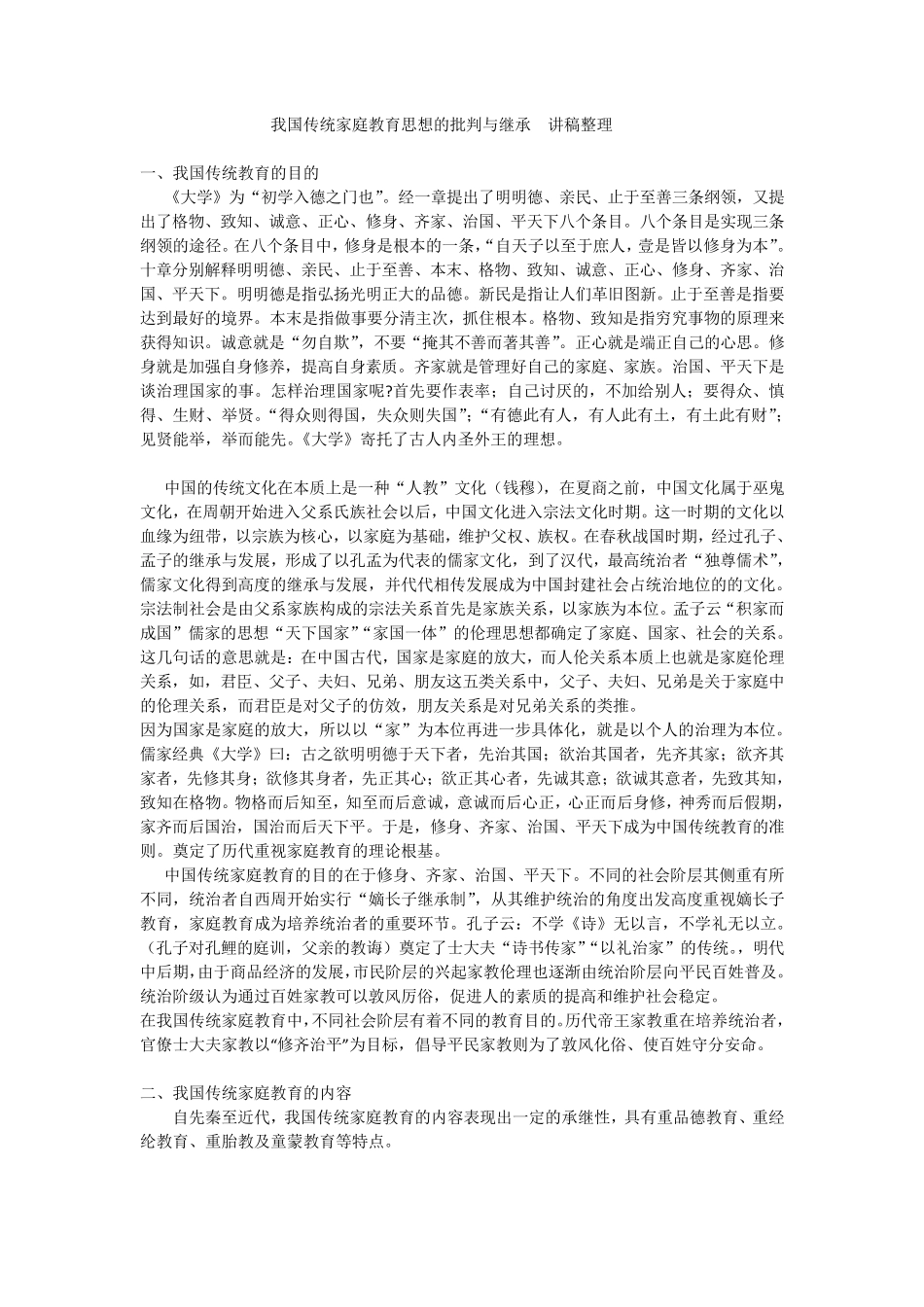 家庭教育学我国传统家庭家庭教育思想_第1页