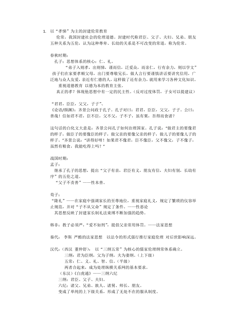 家庭教育学我国传统家庭家庭教育思想_第2页
