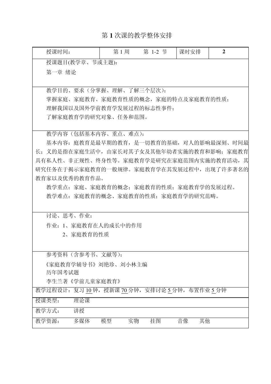 家庭教育学教案_第1页