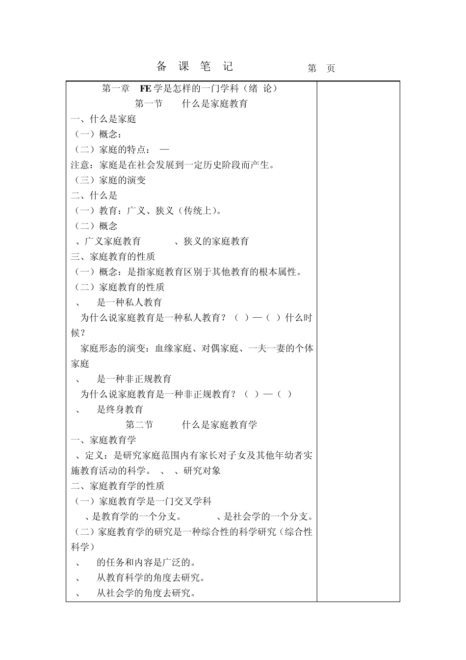 家庭教育学教案_第2页