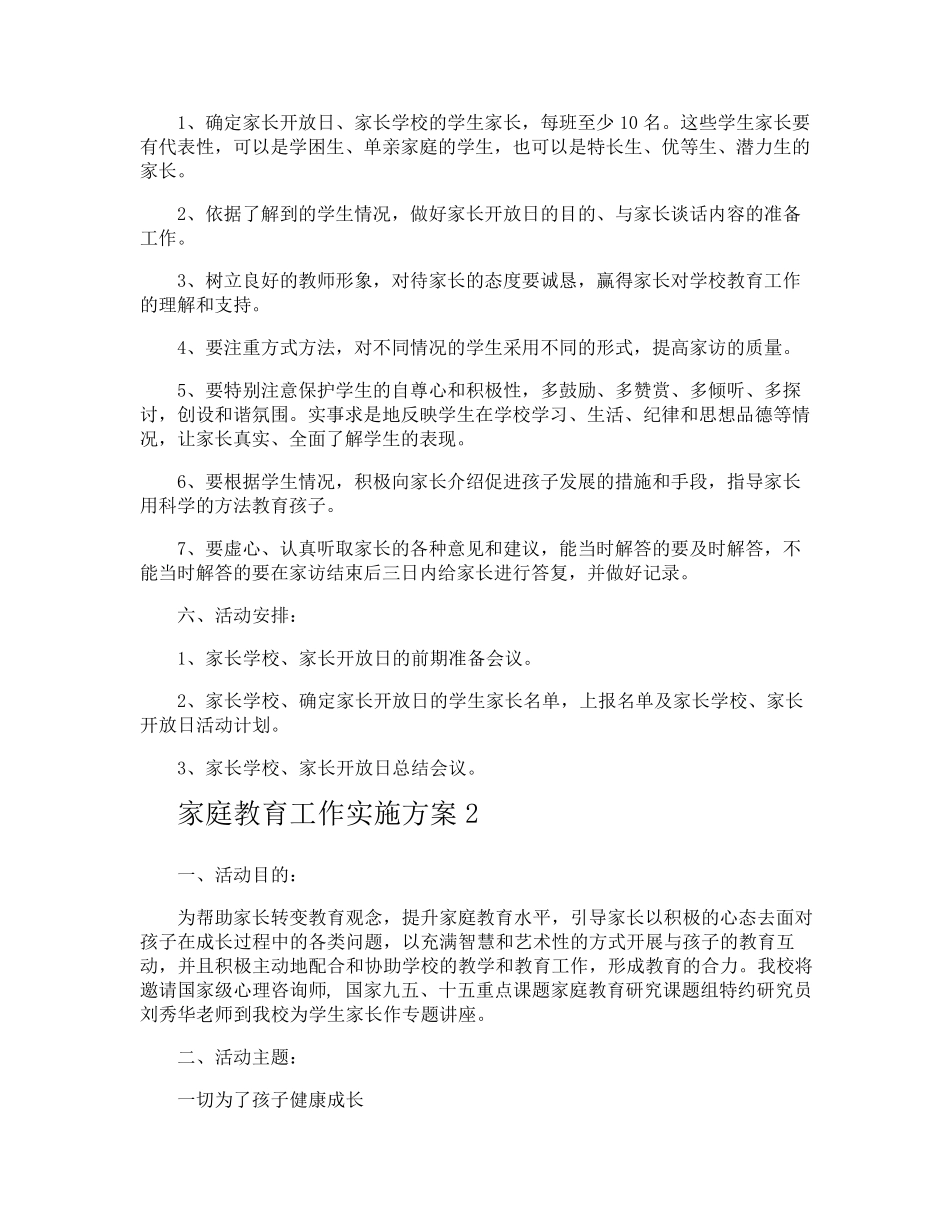 家庭教育工作实施方案_第2页