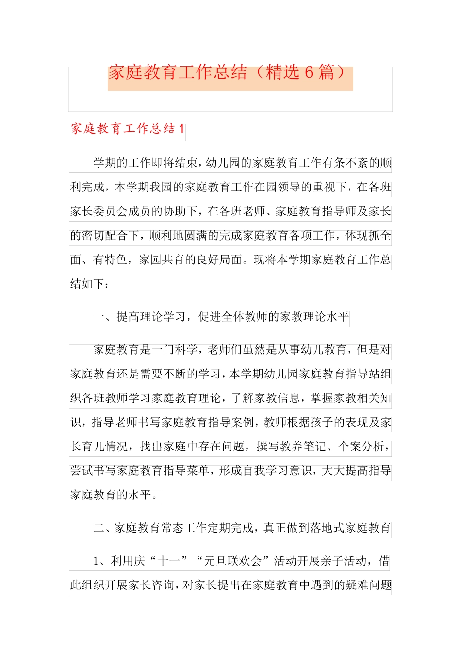 家庭教育工作总结(6篇)_第1页