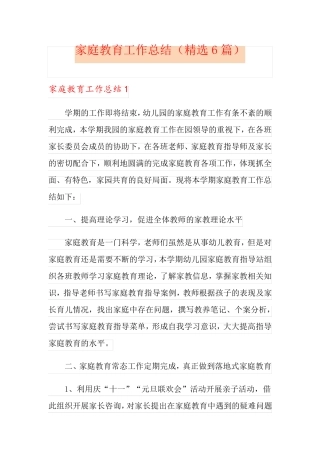 家庭教育工作总结(6篇)
