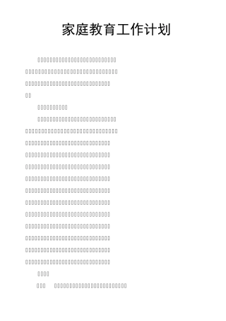 家庭教育工作计划
