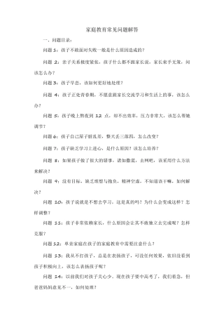 家庭教育常见问题解答