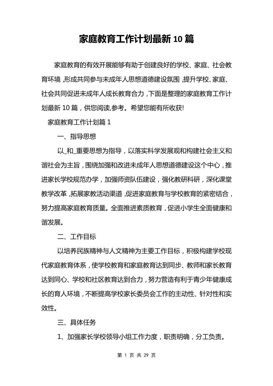 家庭教育工作计划最新10篇_第1页