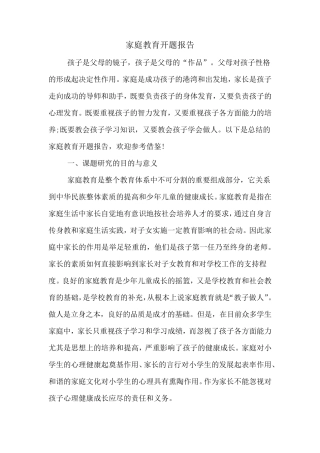 家庭教育开题报告