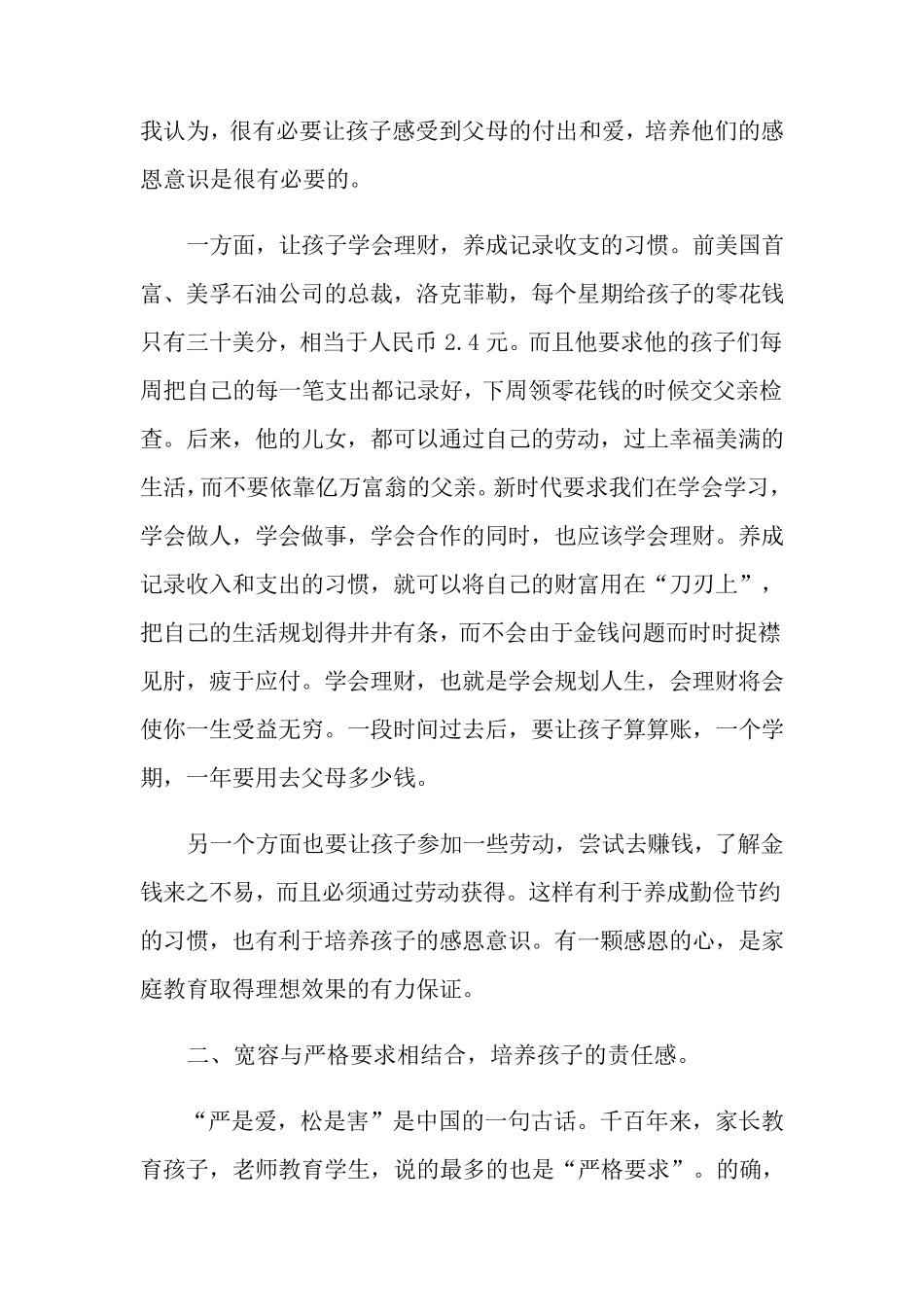 家庭教育心得体会(10篇)_第2页