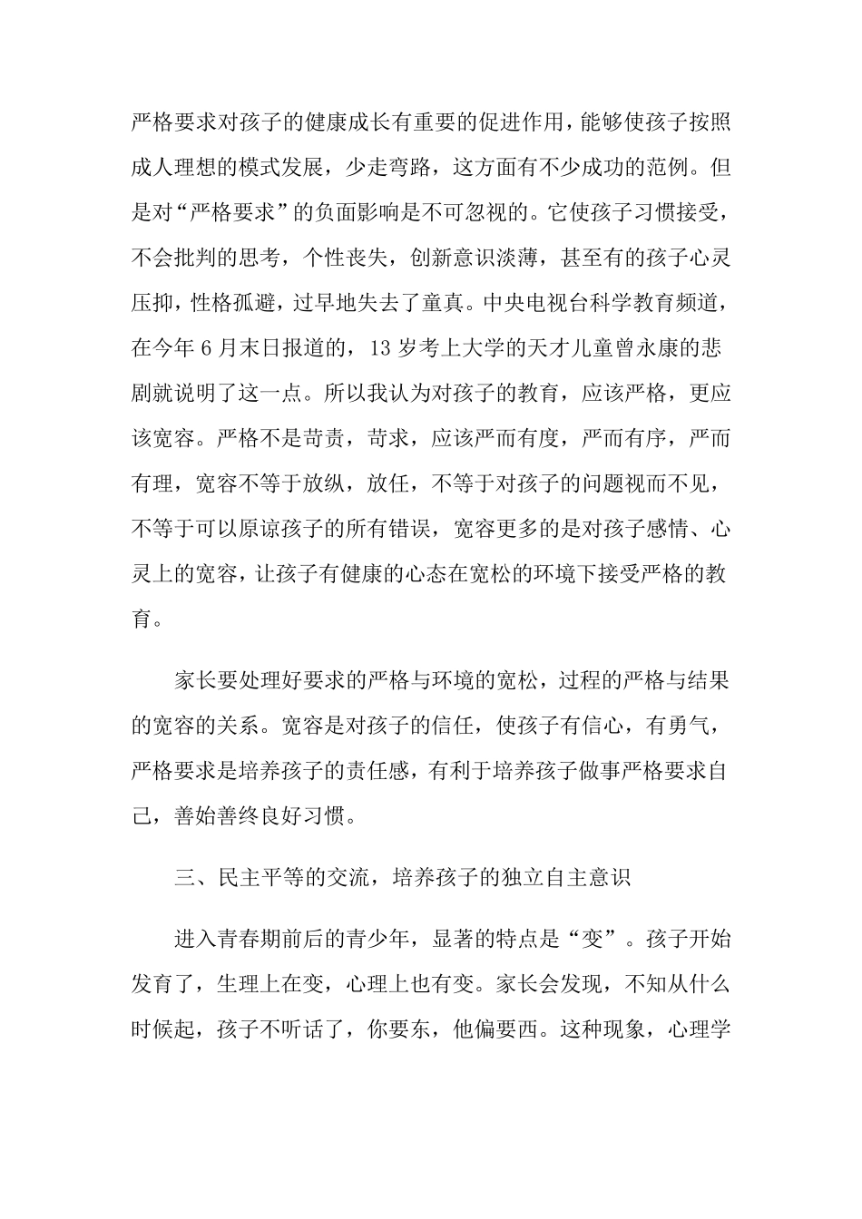家庭教育心得体会(10篇)_第3页