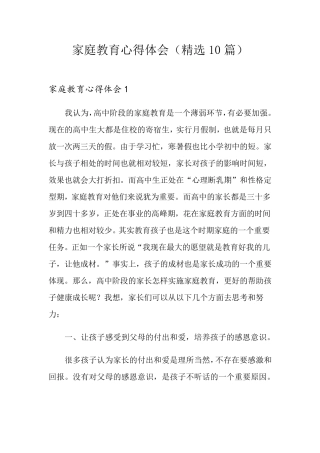 家庭教育心得体会(10篇)