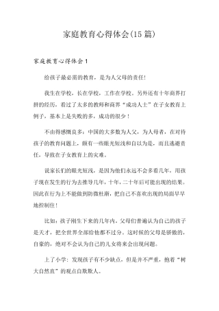 家庭教育心得体会(15篇)
