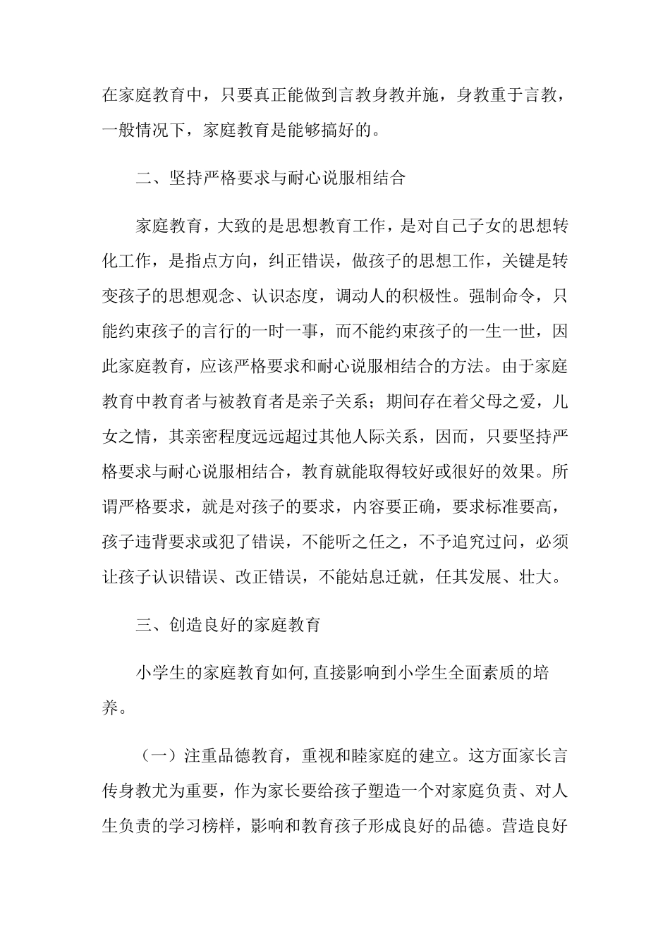 家庭教育心得体会(5篇)_第3页