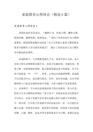 家庭教育心得体会(6篇)